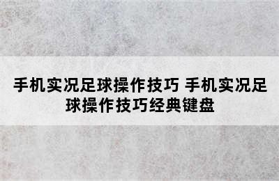 手机实况足球操作技巧 手机实况足球操作技巧经典键盘